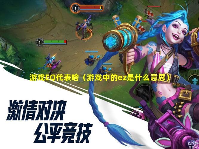 游戏EQ、EZ以及e和q分别是什么意思？
