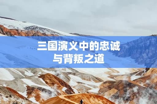 三国演义中的忠诚与背叛之道