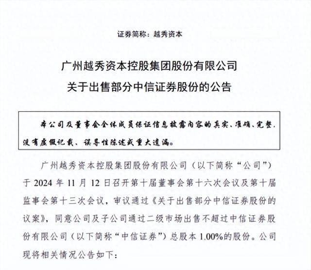 越秀资本减持中信证券套现近46亿，博纳影业股东同步减持