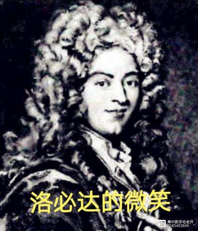 洛必达法则的历史：一个富二代的数学追求