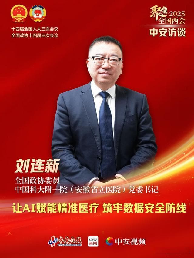 全国政协委员刘连新：让AI赋能精准医疗 筑牢数据安全防线