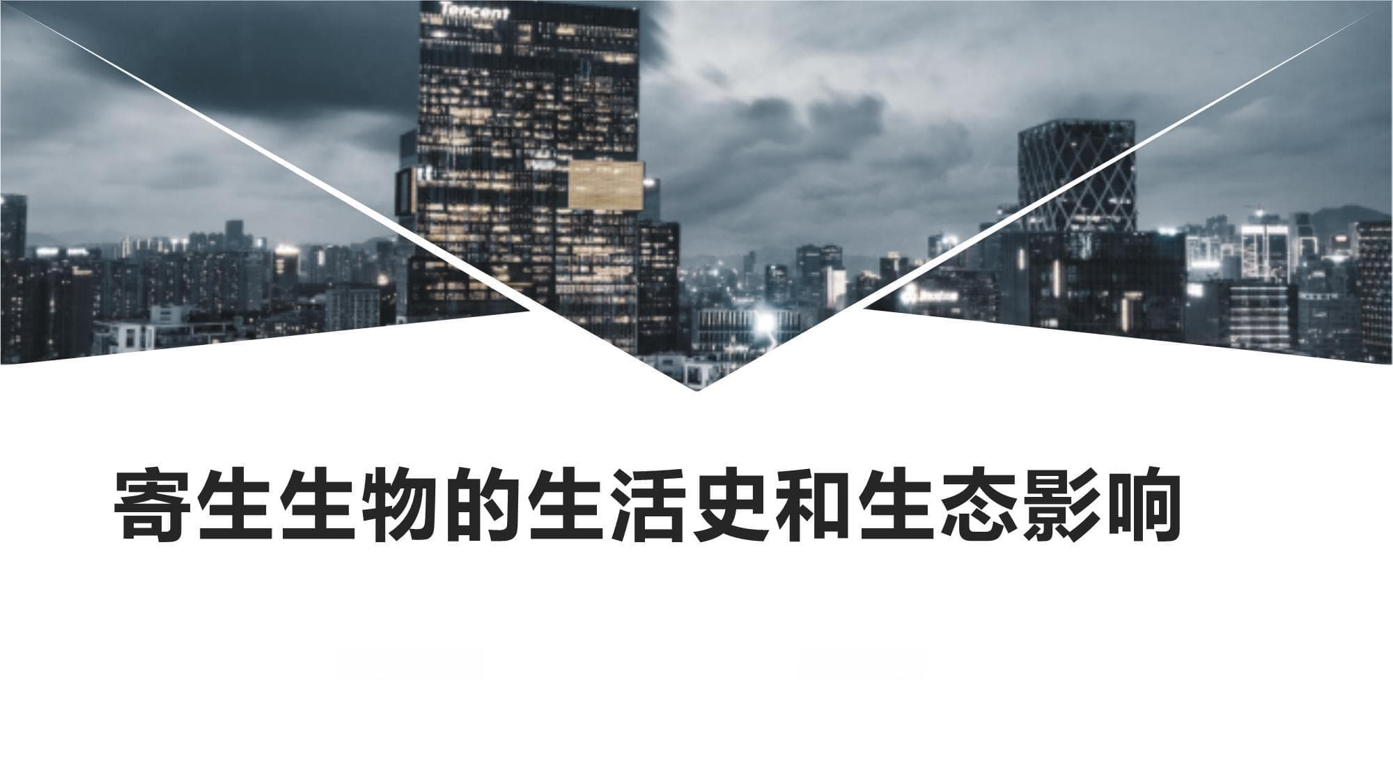 寄生生物的生活史和生态影响