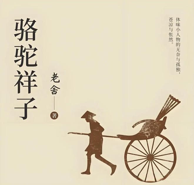 从车夫到乞丐：老舍笔下的命运悲歌《骆驼祥子》