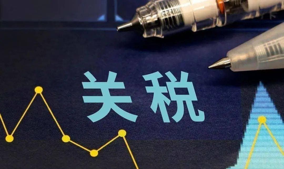 一文读懂关税：从基础规则到全球博弈