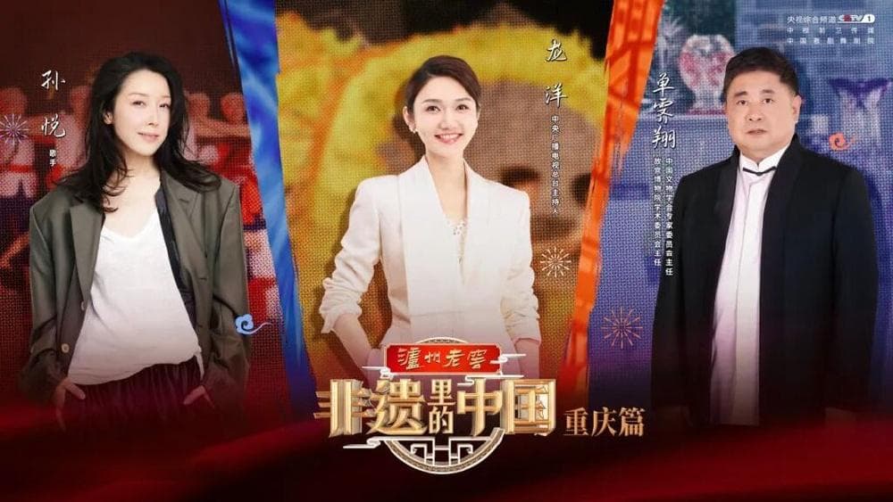 文化中国行|匠心与传承 《非遗里的中国》重庆篇“渝”韵无穷
