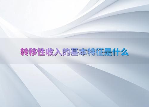 转移性收入的基本特征是什么