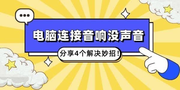 电脑连接音响没声音怎么办？4个解决方法教你