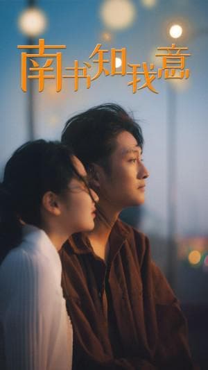 短剧全集《海风拂心湖》‌爱的舞台：情感与表演的完美融合‌