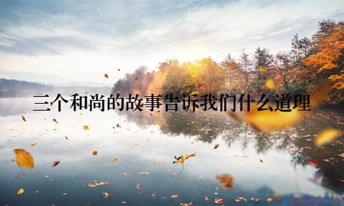 三个和尚的故事告诉我们什么道理