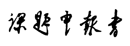 课题申报书中立项背景和意义的写法