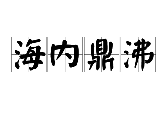 海内鼎沸(详解)