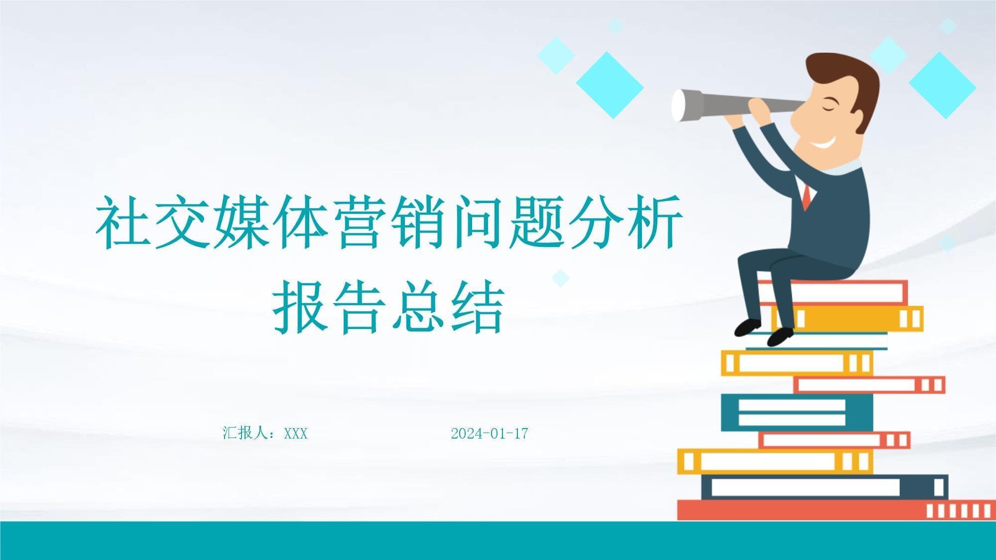 社交媒体营销问题分析报告总结