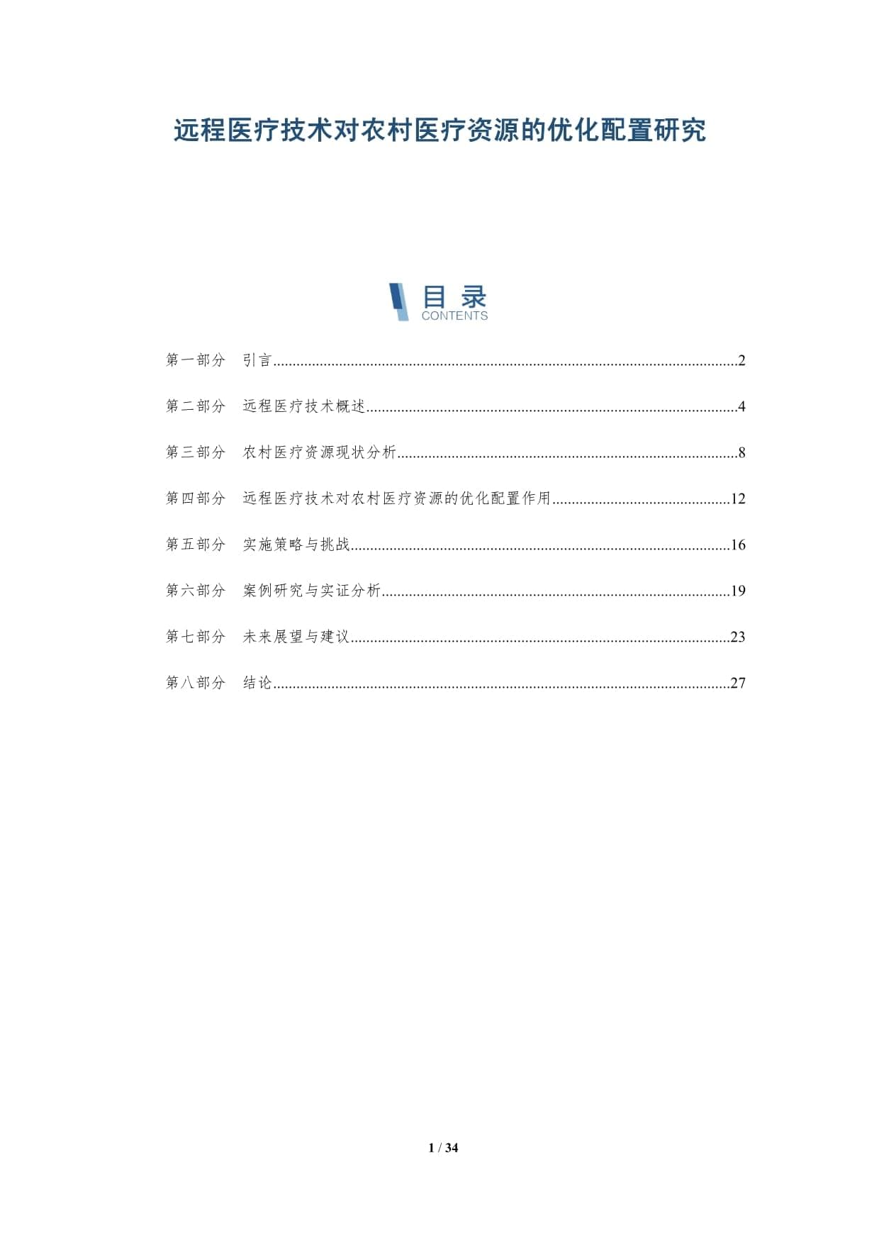 远程医疗技术对农村医疗资源的优化配置研究-详解洞察