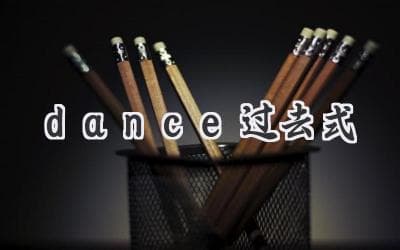 舞蹈的魔力：过去与现在