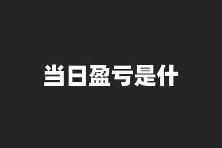 当日盈亏是什么意思？股票交易盈亏计算详解
