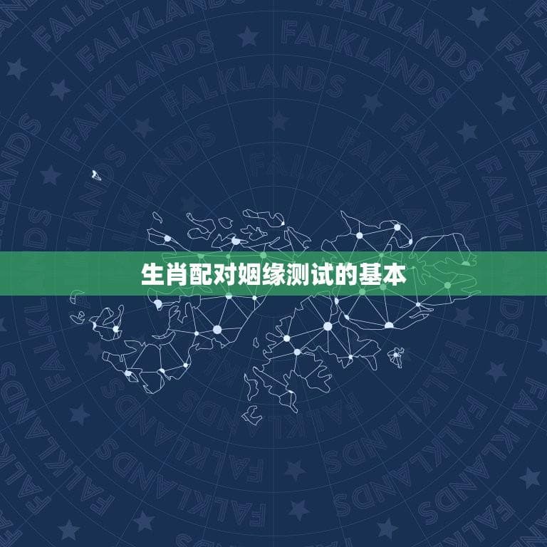 生肖配对姻缘测试打分(测出你和TA的爱情指数)