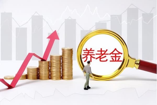 养老金大局已定，很多退休人员都坐不住了，早知道早做准备