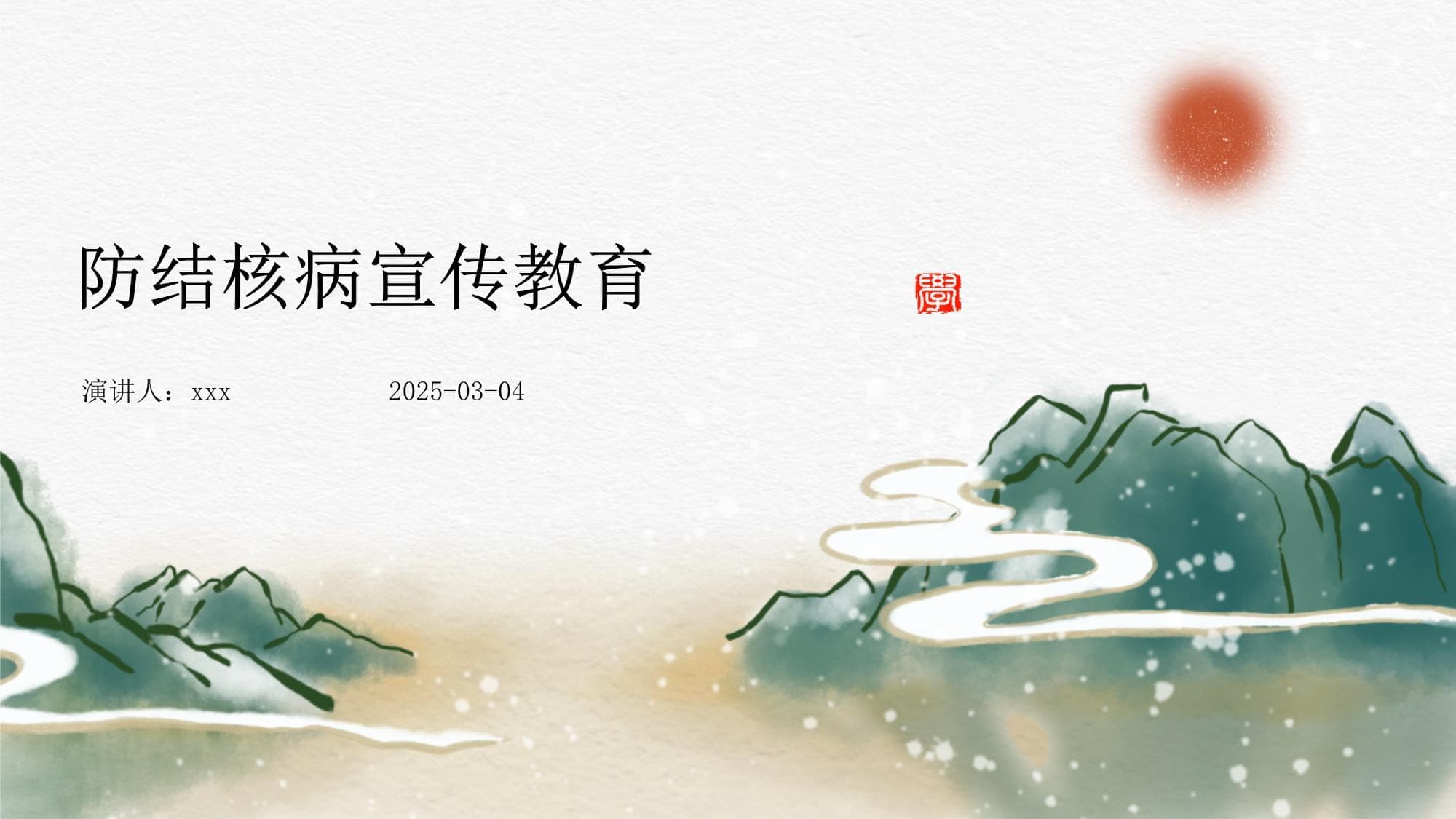 防结核病宣传教育