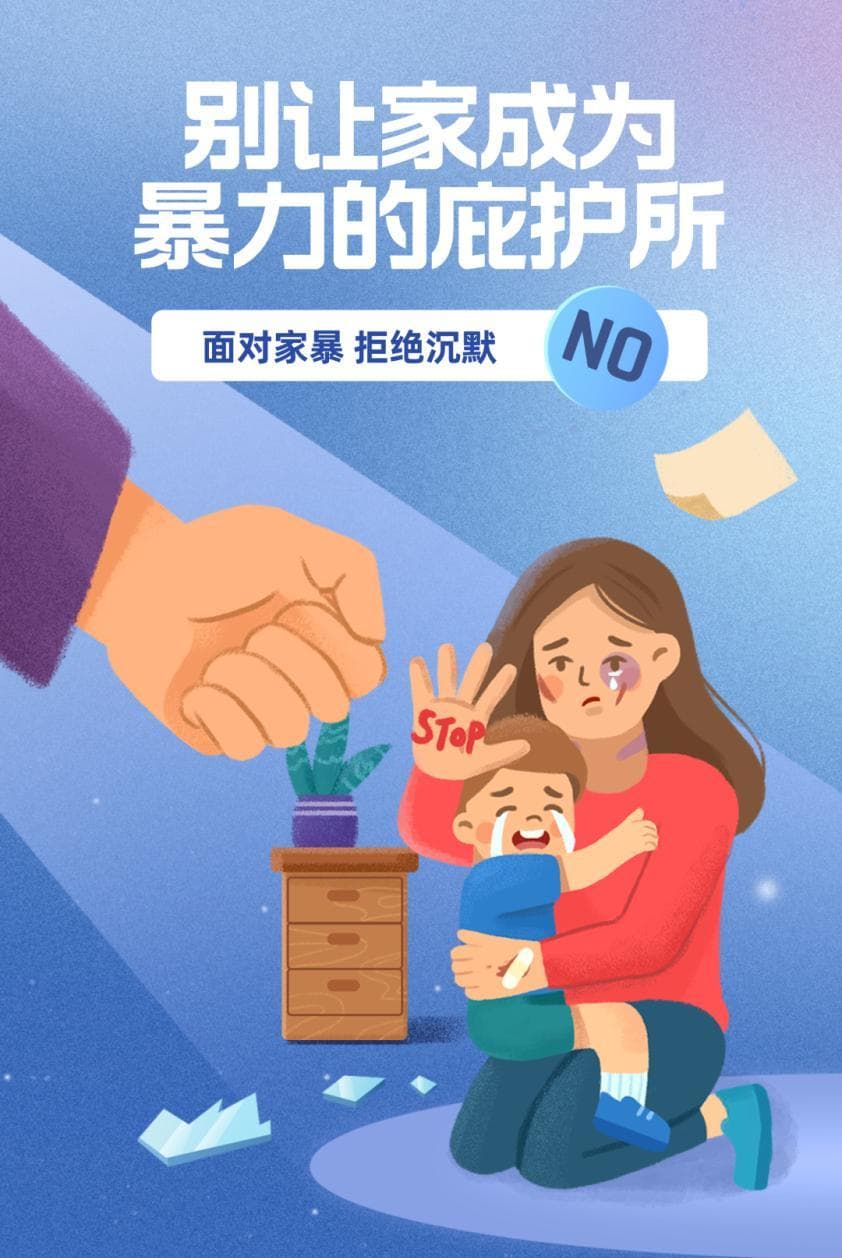 学习《反家庭暴力法》，别让家成为暴力的庇护所！
