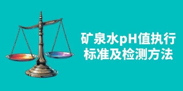 矿泉水pH值执行标准及检测方法