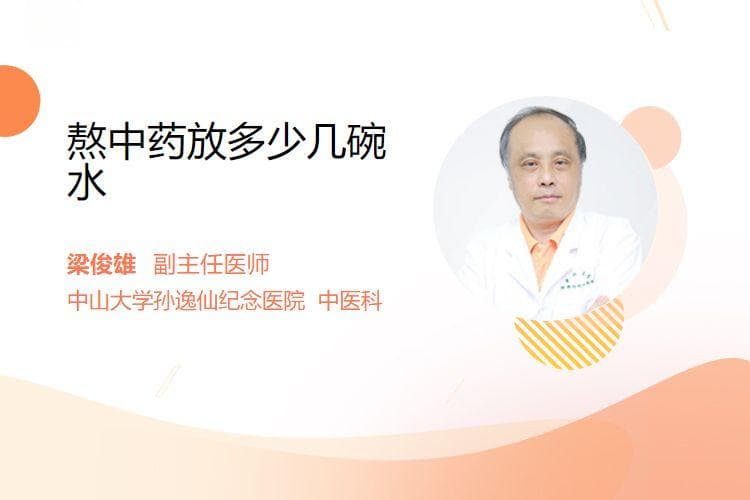 熬中药放多少几碗水