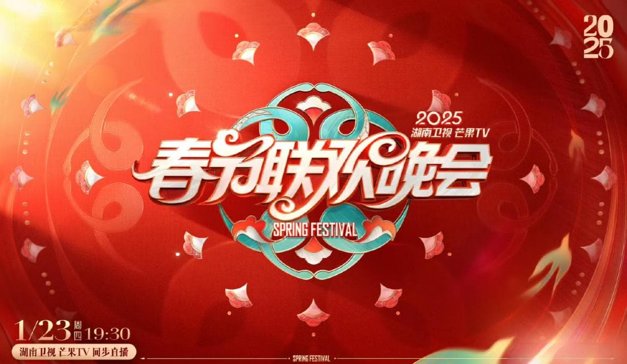 2025湖南卫视芒果TV春节联欢晚会