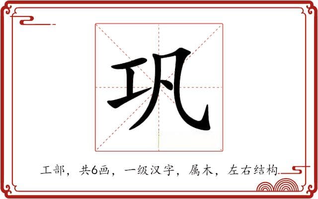 巩的意思和解释