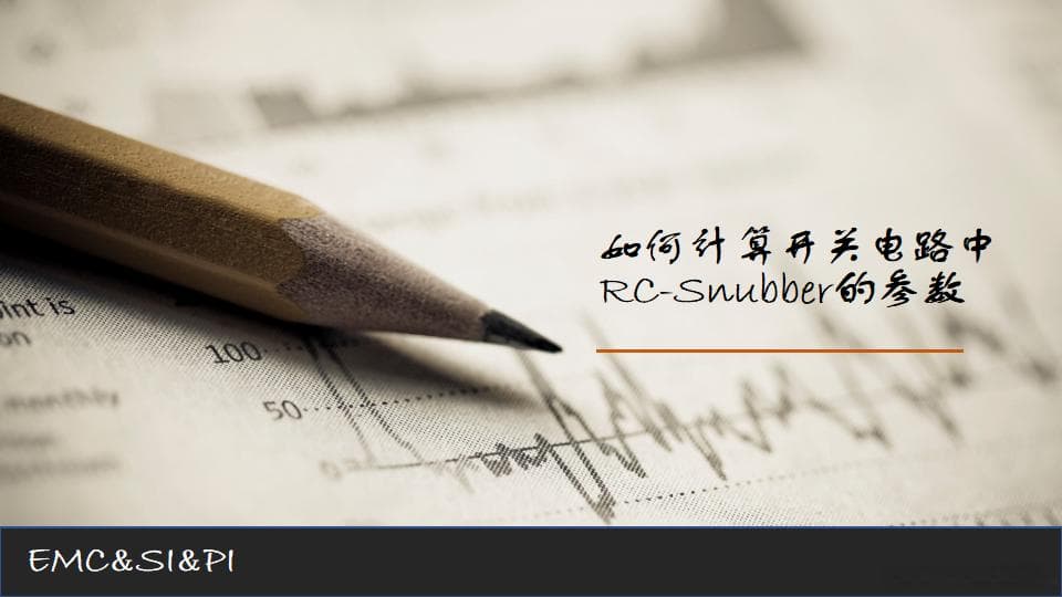 如何计算开关电路中的RC-Snubber参数