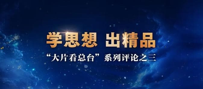 央视剧评｜自然科技类纪录片：以高质量知识传播促进创新发展