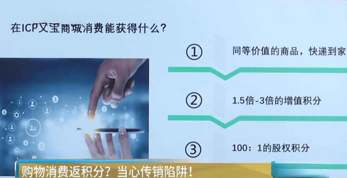 购物返积分藏陷阱，警惕非法网络传销新套路！