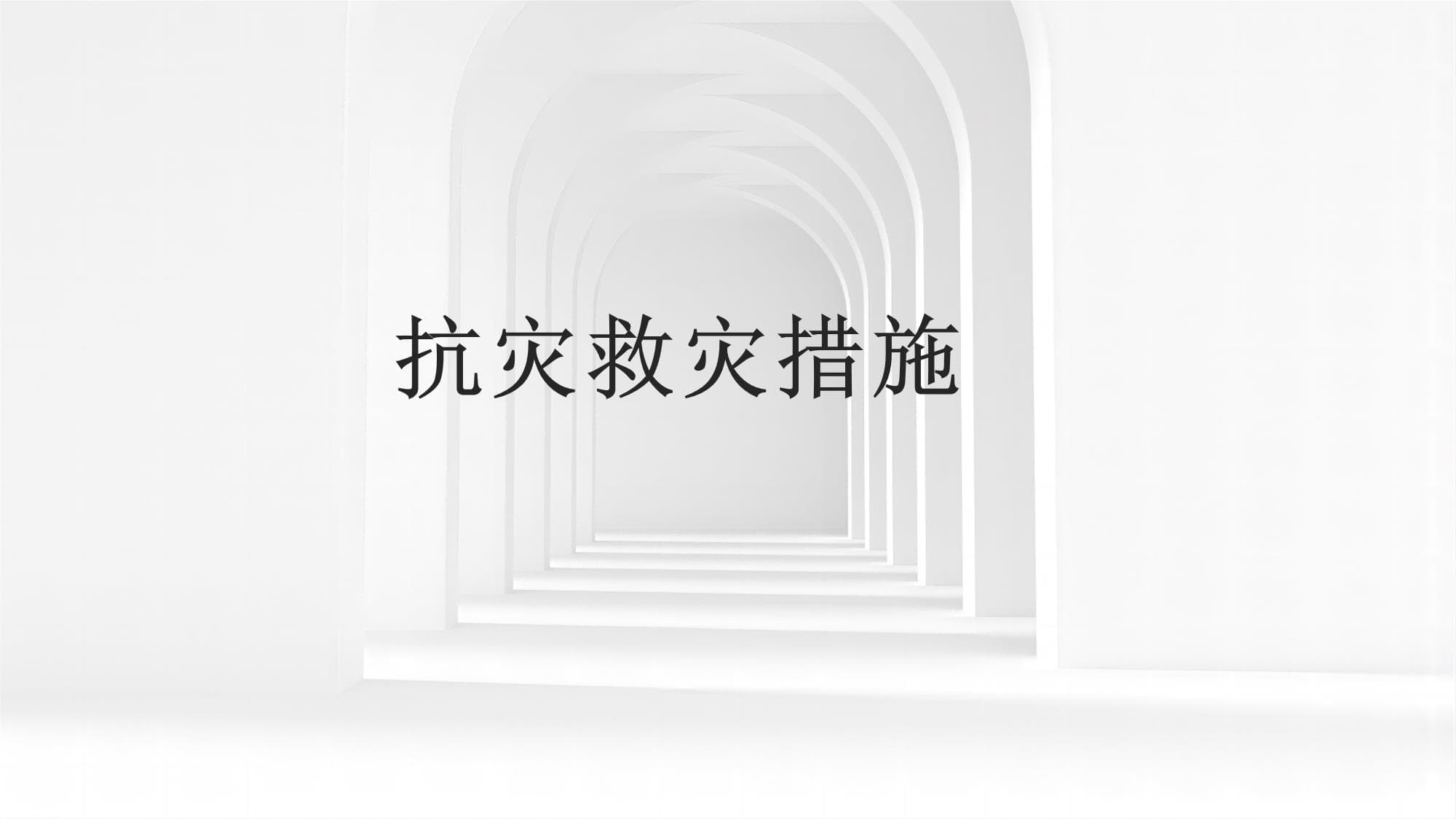 抗灾救灾措施