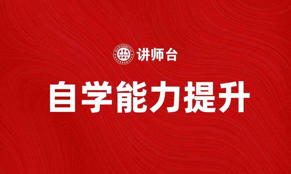 提升自学能力的有效方法与技巧分享