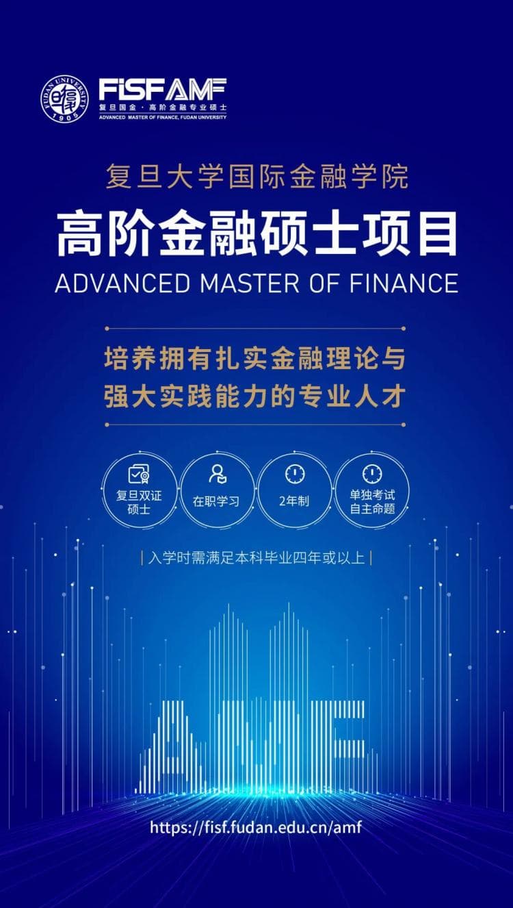 复旦大学 AMF 项目报考指南：权威解答助您开启高阶金融之旅