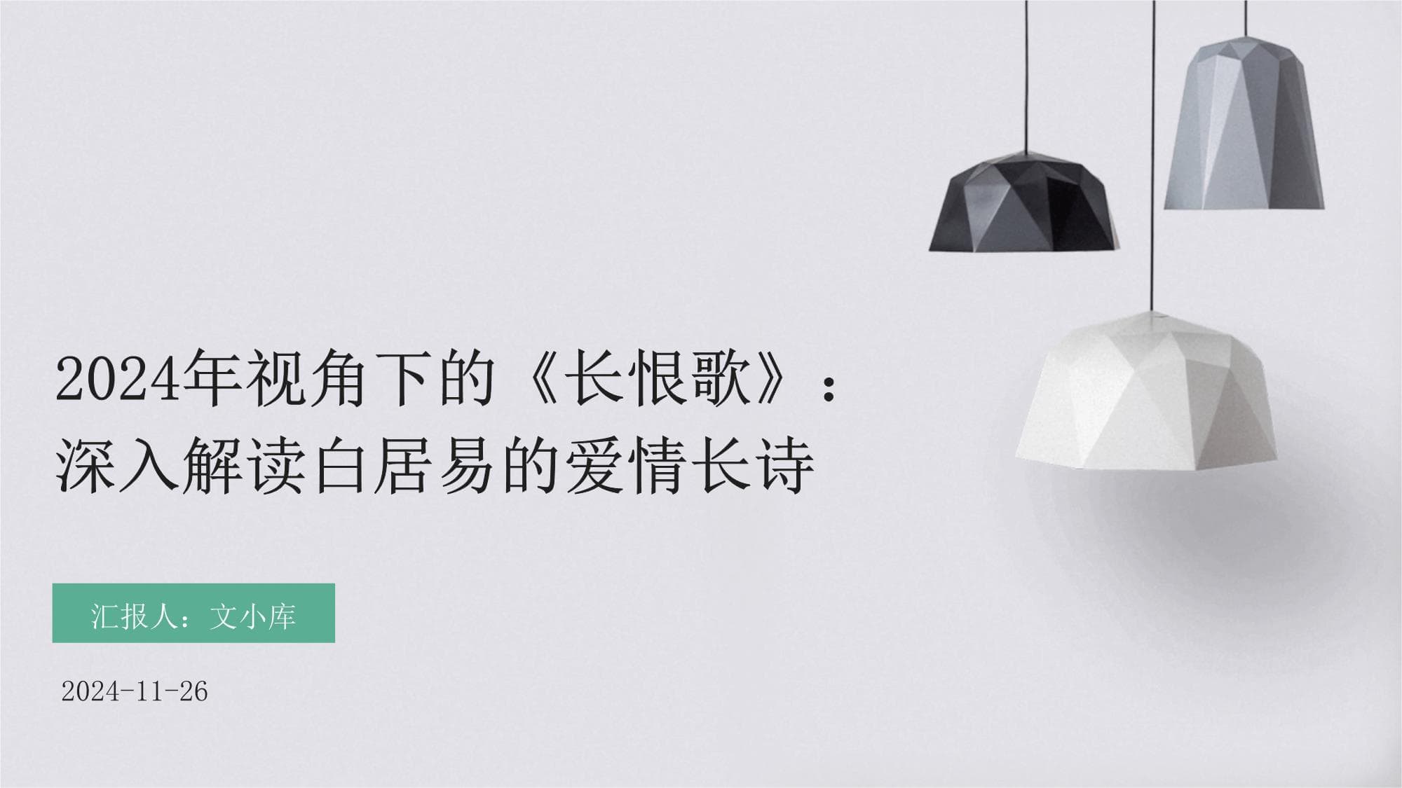 2024年视角下的《长恨歌》：深入解读白居易的爱情长诗