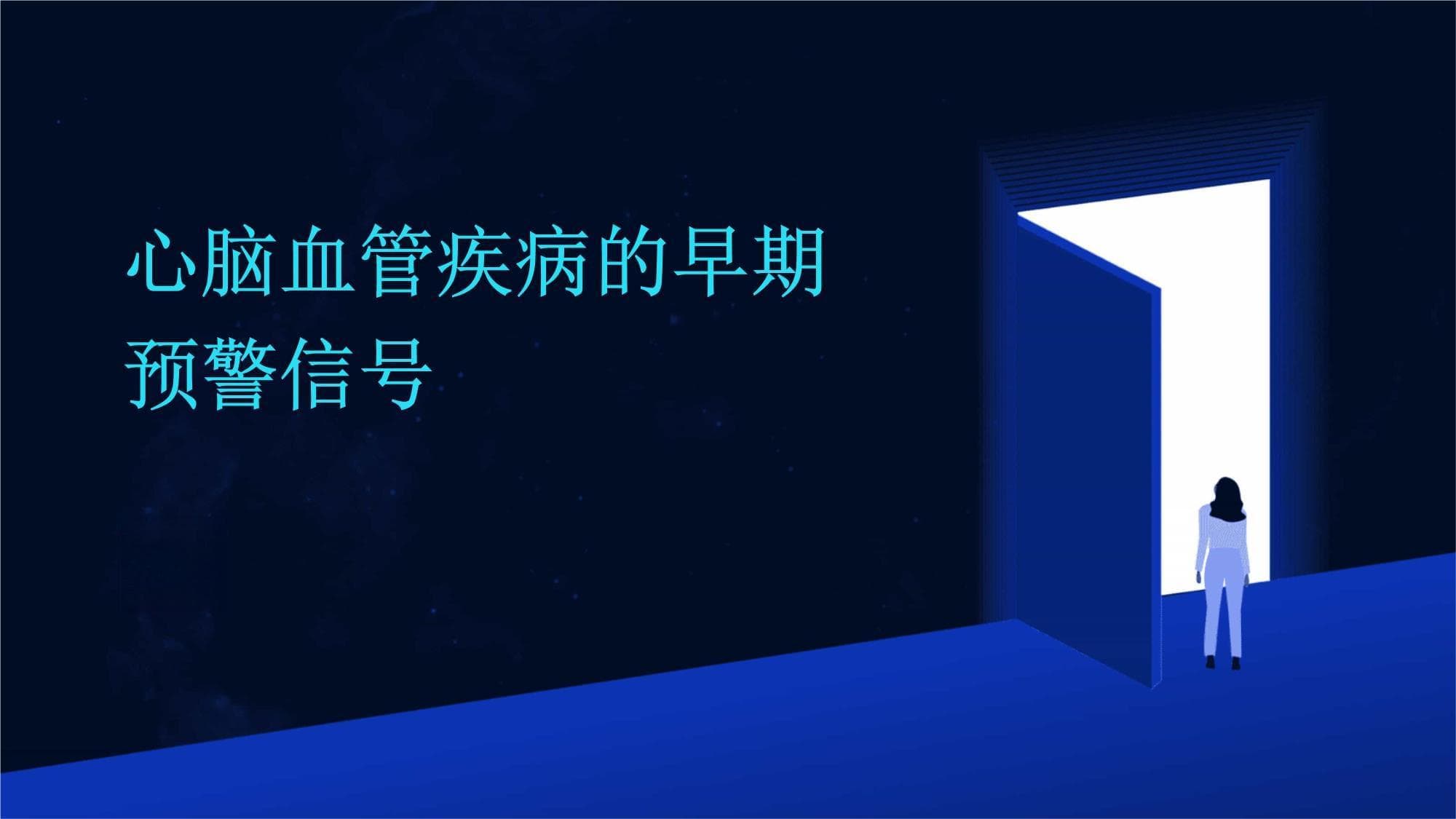 心脑血管疾病的早期预警信号