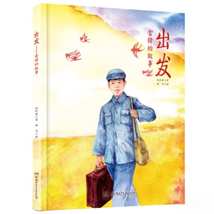 创新绘本讲好故事 《出发——雷锋的故事》走进团山湖
