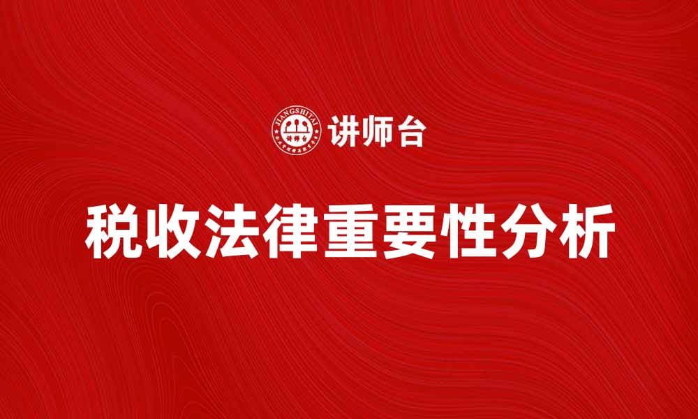 税收法律在企业运营中的重要性分析