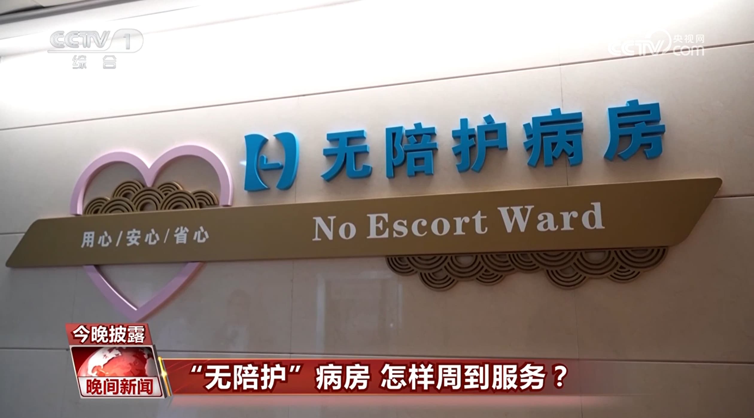 “无陪护”病房试点成效如何？多地探索实践见成效