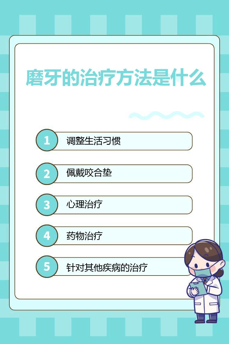 磨牙的治疗方法是什么