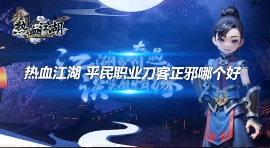 热血江湖 平民职业刀客正邪哪个好