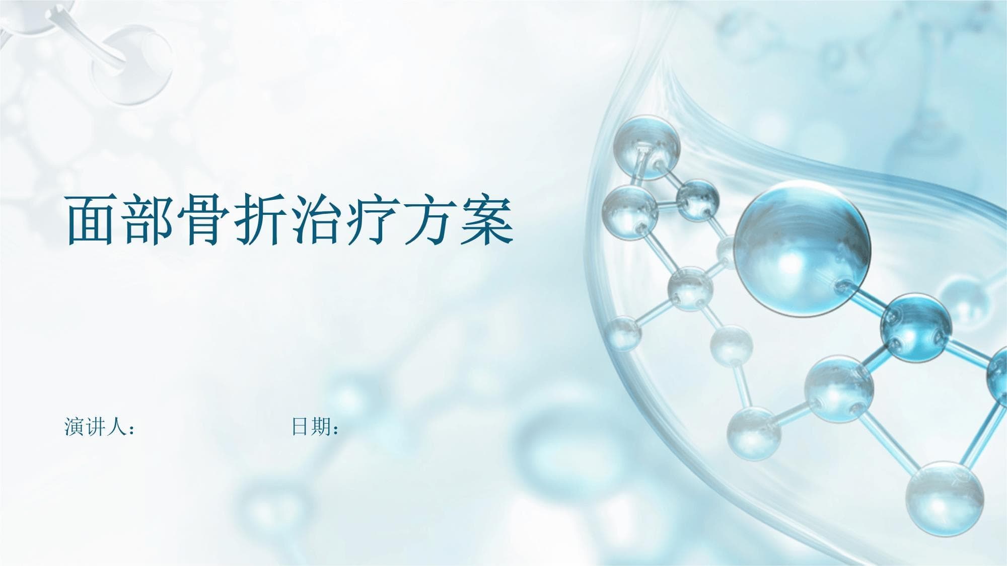 面部骨折治疗方案