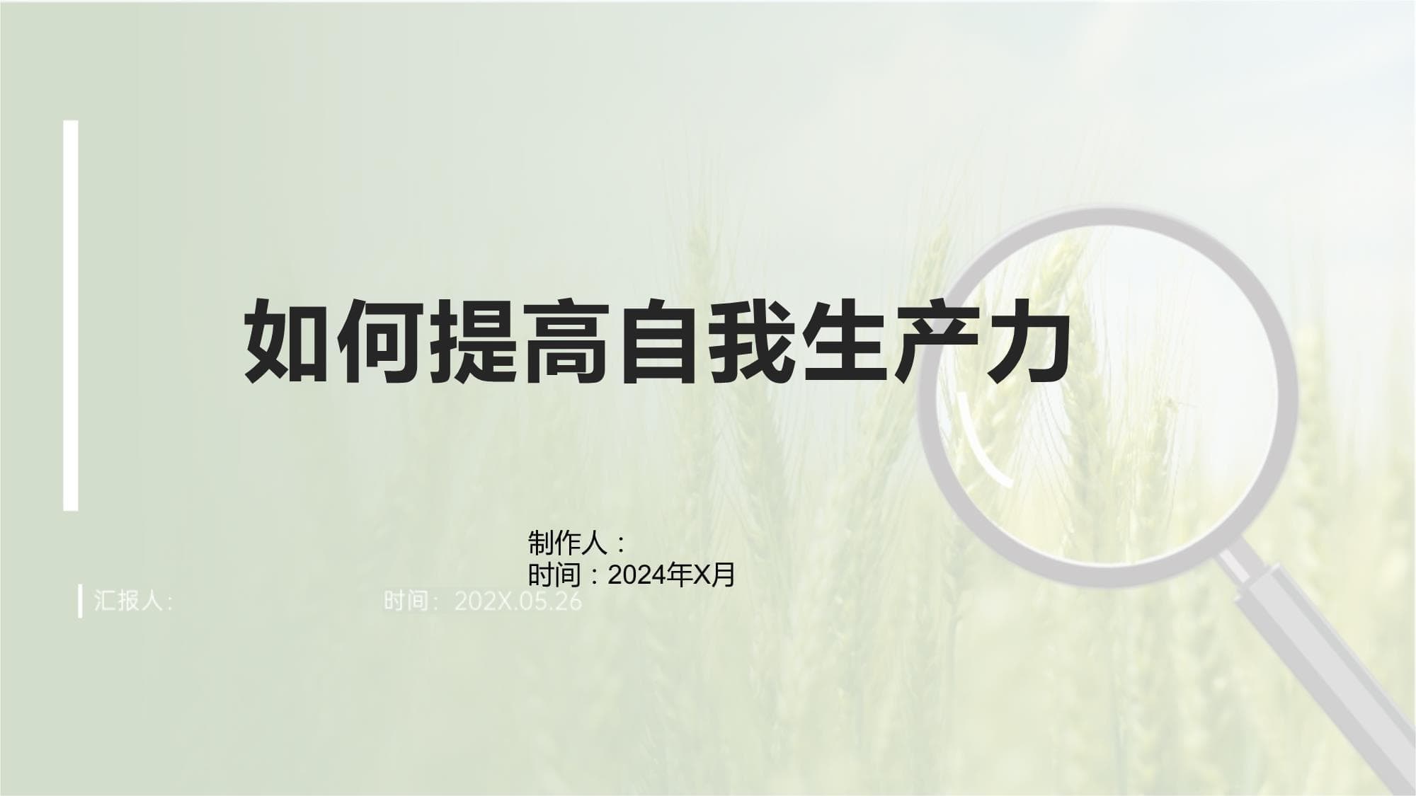 如何提高自我生产力