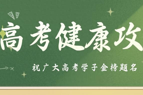高考健康攻略：全面备战高考的健康科普