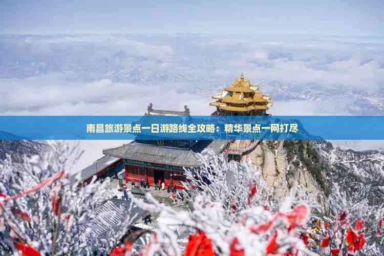 南昌旅游景点一日游路线全攻略：精华景点一网打尽