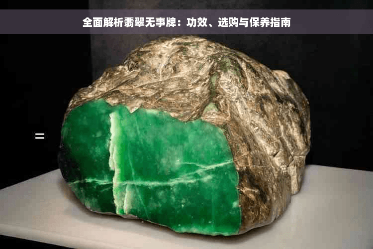 全面解析翡翠无事牌：功效、选购与保养指南