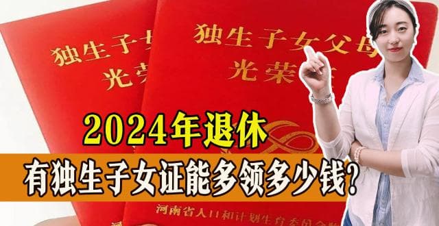有独生子女证，2024年退休时，能多领5%的养老金吗？一起来看