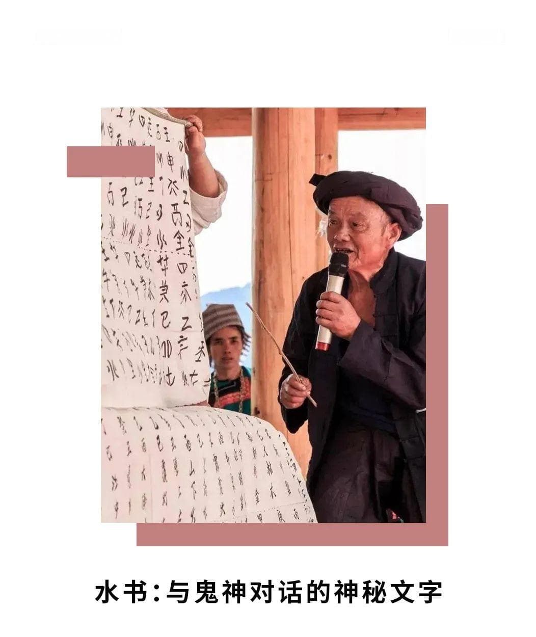 水书：与鬼神对话的神秘文字