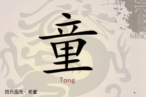 宋朝传统版《百家姓》，第142名，“童姓”的起源和历史，你知道吗？