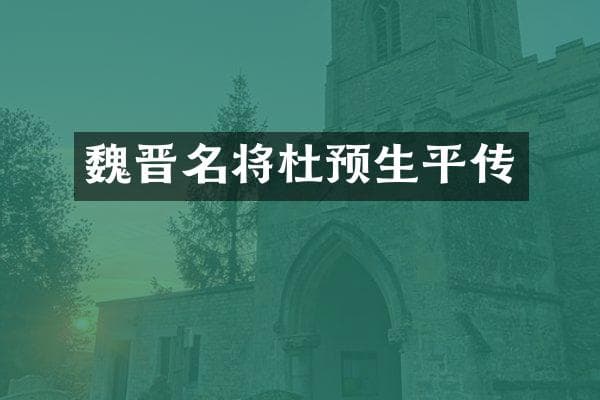 魏晋名将杜预生平传