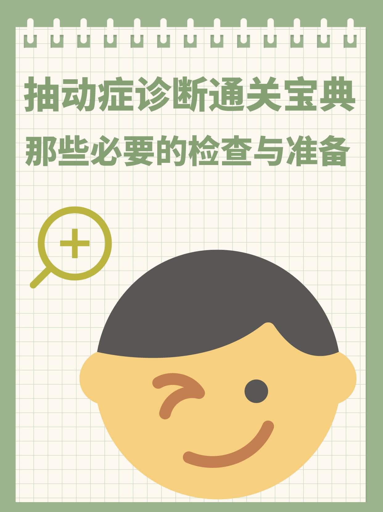 抽动症诊断通关宝典：那些必要的检查与准备